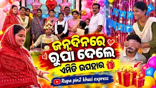 ଜନ୍ମଦିନରେ ରୁପା ଦେଲେ ଏମିତି ଉପହାର / Rupa Pin2 Khushi 