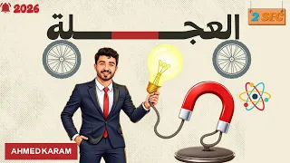 العجلة فيزياء تانية ثانوي الدرس الثاني الفصل الثاني 2026 