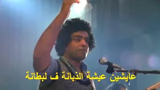لبطانة كلمات ناس الغيوان Labtana Nass El Ghiwane Lyrics 