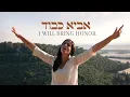 Download Lagu NEW HEBREW WORSHIP! Keren Silver // I Will Bring Honor // Official Music Video with Subtitles