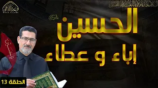 واقعة الحرة شاهد على إجرام يزيد بن معاوية الحلقة 13 