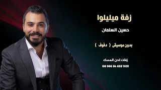 زفة ميليلوا حسين السلمان زفات شامية بدون موسيقى   نسخة الدفوف   دندنها