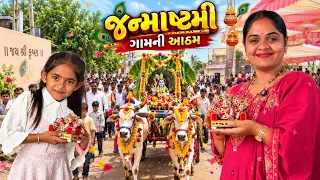 જન્માષ્ટમી ✨ અમારા ગામની આઠમ 🤩 આટલા માણસો પહેલીવાર આવ્યા 😲