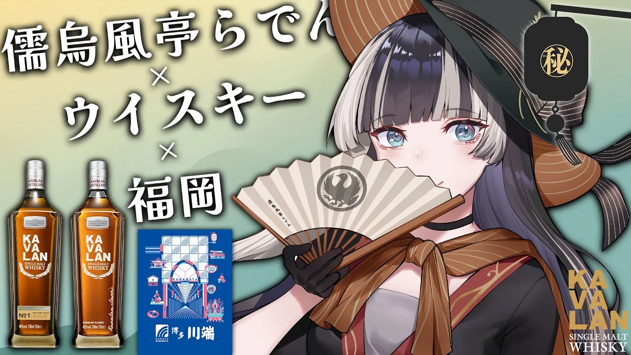 【 #KavalanXJuufuuteiRaden 】Kavalan Whisky（カバランウイスキー）さん＆福岡川端通商店街＆らでんがコラボ！？！？【儒烏風亭らでん #ReGLOSS 】#PR