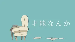 才能なんか / 音街ウナ