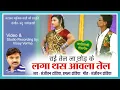 Download Lagu Lagathas Amla Tel l लगा थस आंवला तेल l Singer - Sanjeevan , Imla Tandia l Natraj Music Barhi