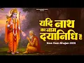 यदि नाथ का नाम दयानिधि है | Yadi Nath Ka Naam Dayanidhi Hai | New Ram Bhajan 2025 | राम भजन