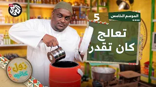 علاج بالعافية │ زول كافيه │ الموسم الخامس │ الحلقة 5