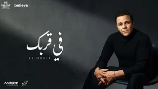 محمد فؤاد   في قربك                                        دندنها