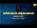Download Lagu Ekadantaya Vakratundaya Song Lyrics In Kannada|Shankar Mahadevan| @FeelTheLyrics