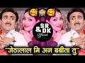 Download Lagu जेठालाल बबिता | Jethalal Mi Babita Tu | #khandeshisong 2023 | #Babita #Jethalal | Tmkoc Song