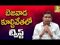 బెజవాడ కూల్చివేత లో ట్విస్ట్ ||  Bezawada distraction twist