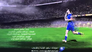 شيلة الكابتن ياسر القحطاني 