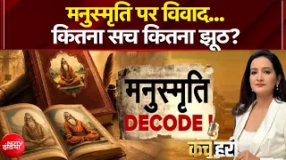 Manusmriti Controversy: मनुस्मृति पर विवाद...कितना सच कितना झूठ? | Kachehri | Meenakshi Kandwal