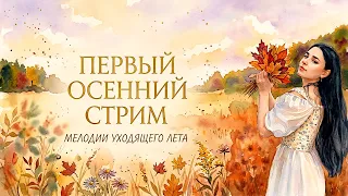 ВСТРЕЧАЕМ ОСЕНЬ ЛЮБИМЫМИ ПЕСНЯМИ  ♫ | 01.09.26