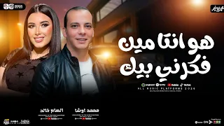 هوا انتا مين فكرني بيك   الهام خالد و القشاش محمد اوشا   شعبي حظ جديد      دندنها