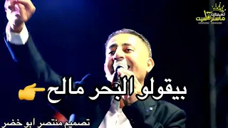 بيقولوا البحر مالح   علاء الجلاد  ناااار     روووعة   دندنها
