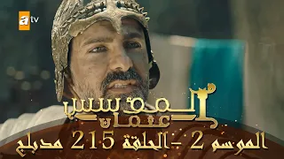 المؤسس عثمان الموسم الثاني الحلقة 215 مدبلج 