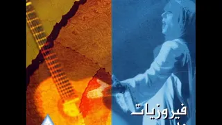 موسيقى كان الزمان وكان   فيروزيات فادي دندنها