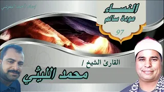 الشيخ محمد الليثي ورائعة النساء عودة سالم 97 المواريث HD 