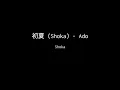 初夏 (Shoka)  - Ado (piano cover)