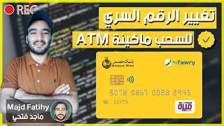 كيفية تغيير الرقم السري Atm لكارت ماي فوري 