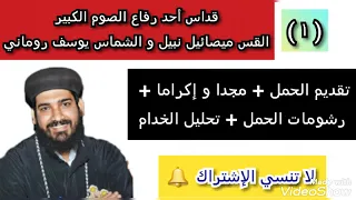 1 القداس الإلهي القس ميصائيل نبيل و الشماس يوسف روماني تقديم و رشومات الحمل و تحليل الخدام 