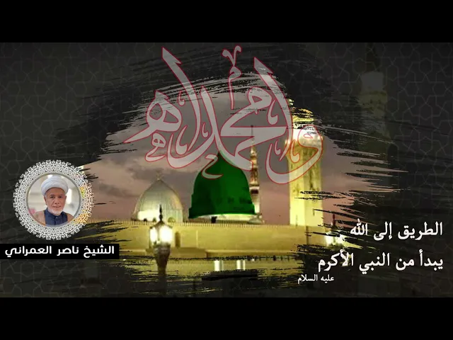 ⁣الطريق إلى الله يبدأ من النبي الأكرم عليه السلام  || الشيخ ناصر العمراني 27 صفر 1447 هـ