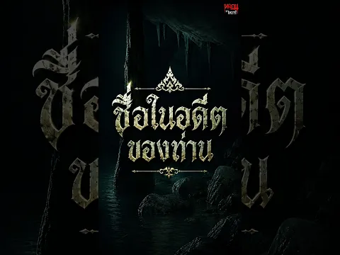 ก่อนจะมาเป็นคุณในวันนี้… คุณเคยมีอีกชื่อหนึ่งในอดีตชาติ | หลอนไดอารี่