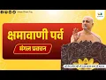 Download Lagu Arham Swadharm Shivir. | क्षमावाणी पर्व | Mangal Pravachan