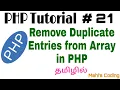 PHP Tutorial Remove Duplicate Entries from Array in PHP Tamil