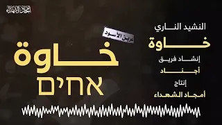أغنية عرين الأسود خاوة عرين الأسود نابلس جنين غزة القدس 