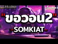ขอวอน 2 - SOMKIAT [ เนื้อเพลง ]