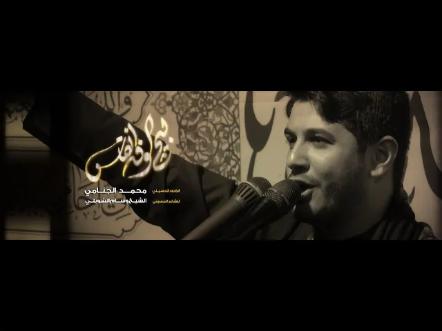 بیج الوفه انقاس | محمد الجنامي حصريا 2020