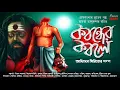 Download Lagu কবন্ধের কবলে (গ্রাম বাংলার ভূত ) |  Tantrik Golpo | Amartya Talukder | @HorrorScope Scary!