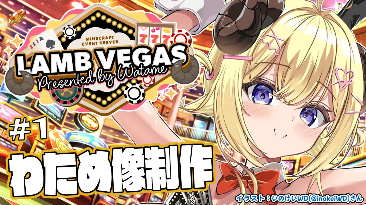 【 Minecraft 】DXわため像制作スタート！！！- ラムベガス／LAMB VEGAS -【角巻わため/ホロライブ４期生】