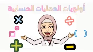 Priorities Of Arithmetic Operations Pyramid Of Arithmetic اولويات العمليات الحسابية هرم الاولويات 