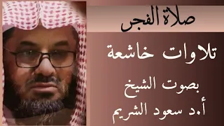 مجموعة من التلاوات الخاشعة بصوت الشيخ سعود الشريم حفظه الله 