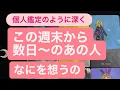 Download Lagu 🧚この週末から数日のあの人🔸なにを想う🎋🔹厳し目有り・忖度ナシ🔹スピリチュアルメッセージ
