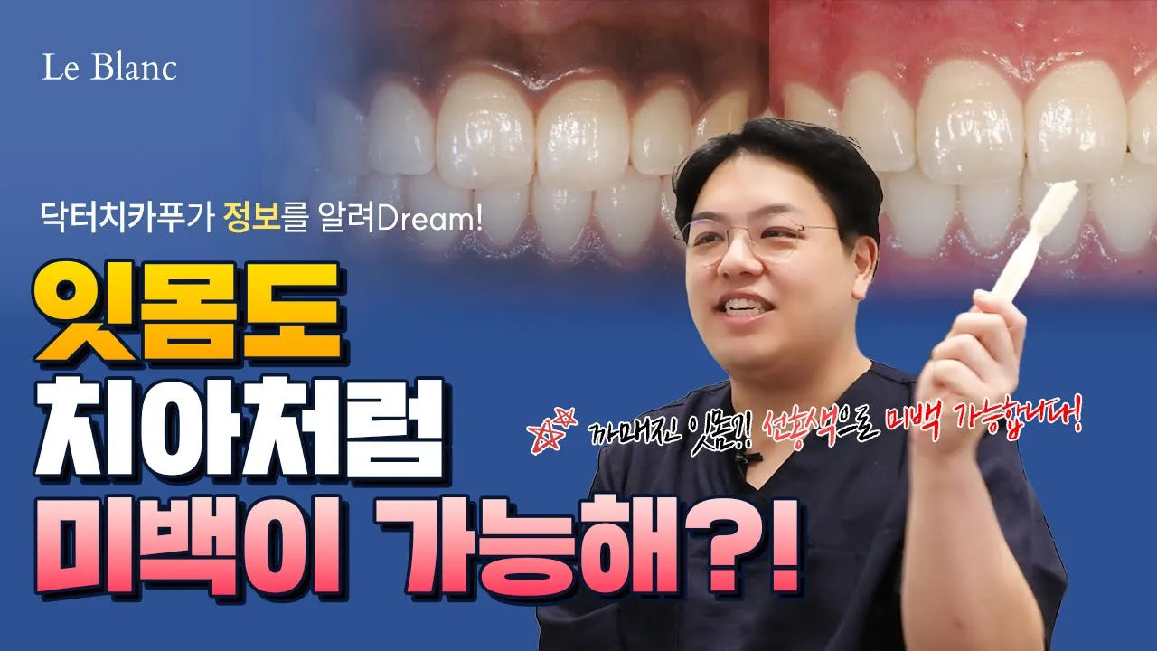 선홍빛 잇몸 ✨ 잇몸도 이제 치아처럼 미백하세요! #르블랑치과 #닥터치카푸