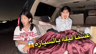  قضينا ليلة في السيارة    ايش صار معنا آخر الليل    ومين اللي صحى ميما        ميما و رورو  دندنها