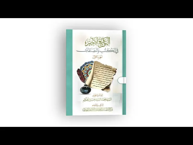 التوقيع الأخير في الكتب والمصنفات - السيد محمد السيد حسين الحكيم