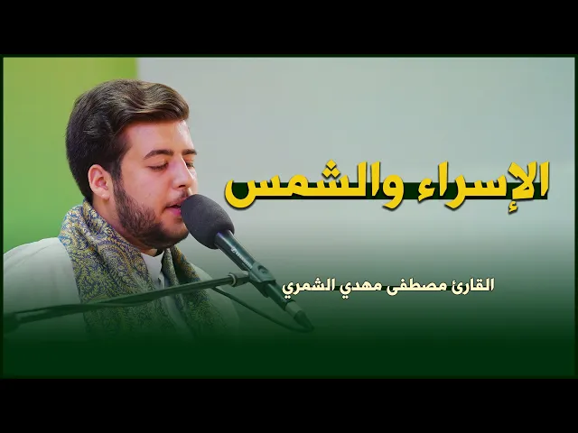 ⁣القارئ مصطفى الشمري | الإسراء (105-111) والشمس | المحفل القرآني الرمضاني ١٤٤٣هـ