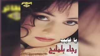           رجاء بلمليح   يا غايب دندنها