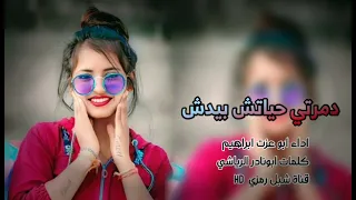 اداء ابوعزتابراهيم 2025 دمرتي حياتش بيدش جديد وحصري 