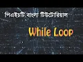 PHP Fundamentals Bangla Tutorial While Loops
