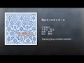 飛んでイスタンブール - 庄野真代