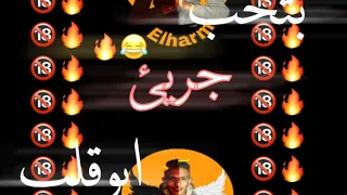 حاله واتس للكبار فقط مهرجان بتحب ابو قلب جريئ شوشا الي فخادها حريق عمرid 