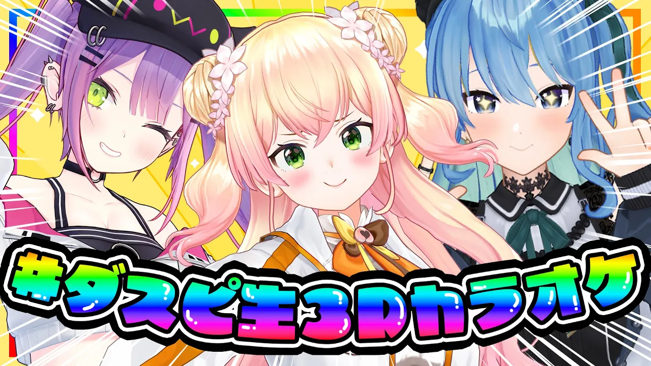 【 #ダスピ3Dカラオケ 】トワワ先輩とすいちゃんと歌って楽しむ！【 桃鈴ねね / 常闇トワ / 星街すいせい 】