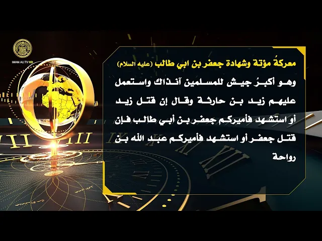 ⁣تلكم الأحداث ( معركة مؤتة وشهادة جعفر بن ابي طالب (ع) )